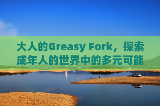 大人的Greasy Fork，探索成年人的世界中的多元可能性