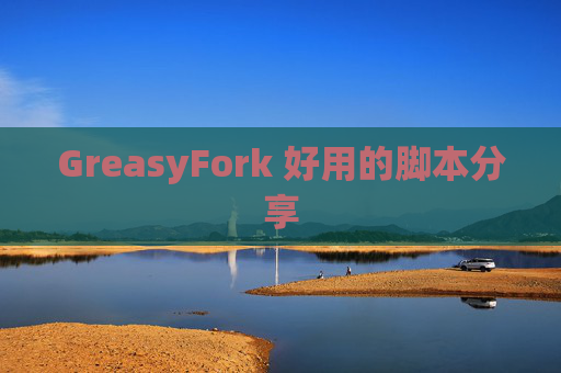 GreasyFork 好用的脚本分享