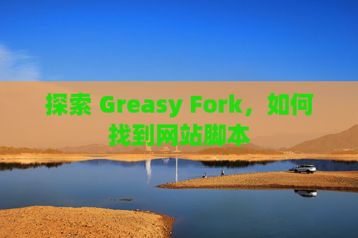 探索 Greasy Fork，如何找到网站脚本